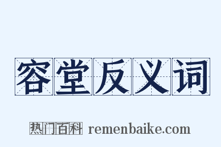 容堂反义词是什么意思的图片